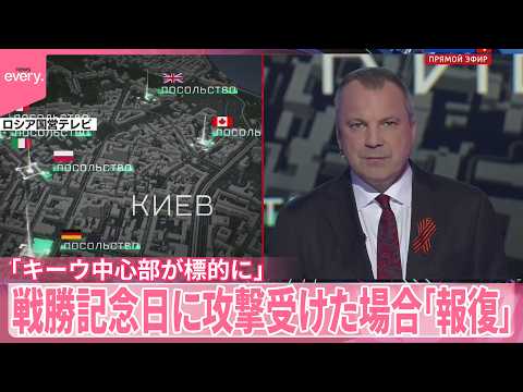 【ロシア国営テレビ】戦勝記念日にウクライナから攻撃受けた場合「キーウ中心部が報復の標的に」 サムネイル