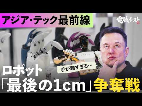テスラも絶望する「最後の1cm」に異常な投資マネーが集結中。出遅れた日本企業がロボットハンドをバラして見つけた大逆転の… サムネイル
