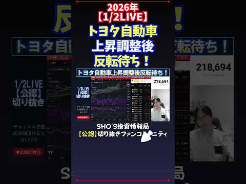 【1/2LIVE】トヨタ自動車上昇調整後反転待ち！ 日経平均株価 投資