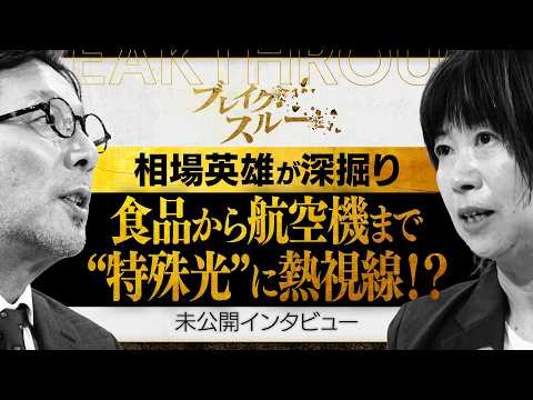特殊光開拓者が狙う次の一手【ブレイクスルー未公開版】 サムネイル