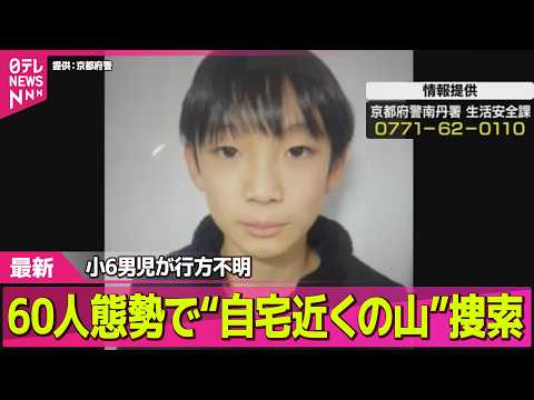 【小6男児行方不明】京都・男児不明から15日…どこへ　60人態勢で“自宅近くの山”捜索 ── ニュースライブ（日テレN… サムネイル