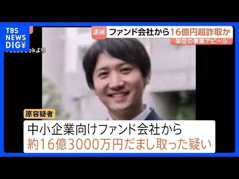 16億円超詐取か…元アナウンサーで医療系スタートアップ企業元社長の38歳男を逮捕　テレビ番組出演も事業は“でっち上げ”… サムネイル