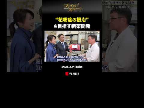 “花粉症の根治”を目指す新薬開発 アレルギー ブレイクスルー テレ東 テレ東BIZ