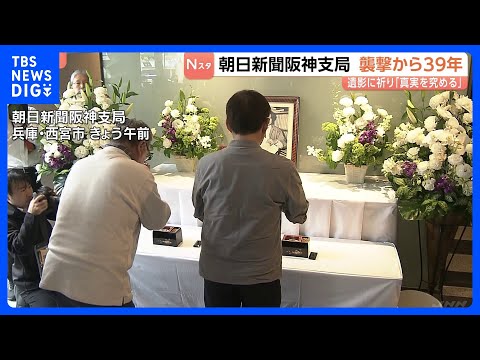 朝日新聞･阪神支局襲撃事件から39年　多くの人が亡くなった小尻知博記者の遺影に手を合わせる様子も…未解決で2002年に… サムネイル