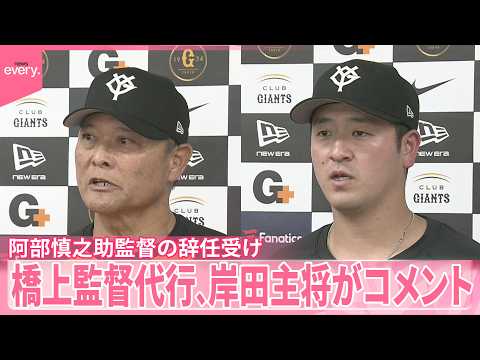 【阿部監督の辞任受け】巨人・橋上監督代行と岸田主将がコメント サムネイル