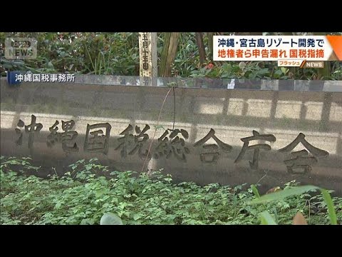 沖縄・宮古島リゾート開発で地権者ら申告漏れ　国税指摘【ワイド！スクランブル】(2026年3月23日)