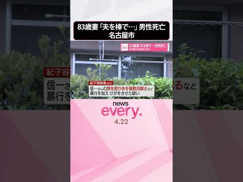 【82歳男性死亡】全身にあざ  83歳妻｢夫を棒で…｣ 愛知･名古屋市 サムネイル