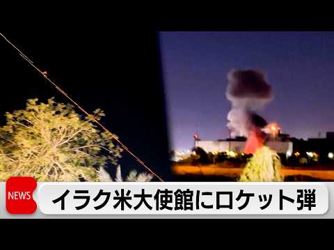 在イラク米大使館にロケット弾攻撃 バグダッドのホテルにもドローン攻撃