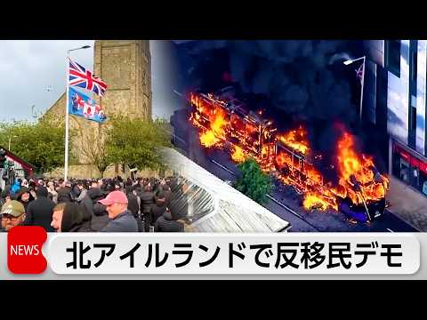 北アイルランドのベルファストで反移民デモ　一部暴徒化し車両放火　スーダン人による襲撃事件が発端 サムネイル