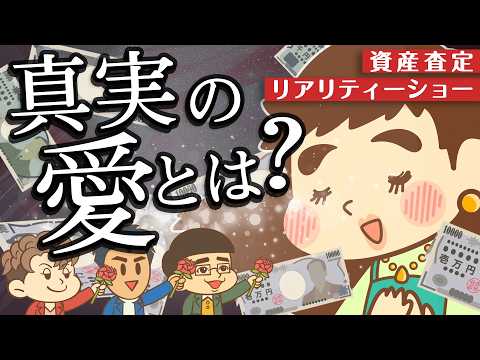 【リベ大】資産査定リアリティショー「愛のバランスシート」【ゆるアニメ】