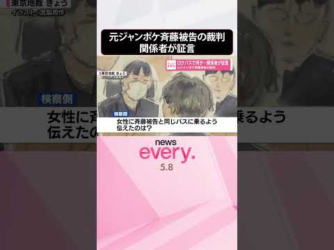 【元ジャンポケ斉藤被告】裁判で関係者が証言  ロケバスで何が  shorts サムネイル