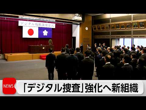 警視庁「デジタル戦略課」発足　デジタル強化で捜査や業務効率を推進