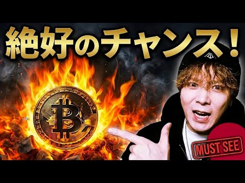 【日本国民へ】円建てビットコイン絶好のチャンスです‼️ サムネイル