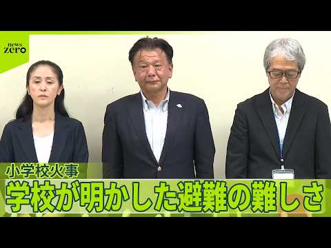 【小学校火事】学校側が明かした“避難の難しさ”  音楽室からひさしをつたい救助待ち  児童が避難当時語る