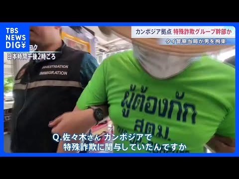 カンボジア特殊詐欺Gの幹部か 日本人・佐々木裕介容疑者をタイ・バンコクで拘束　入管法違反の疑い　タイ当局は今月(6月)… サムネイル