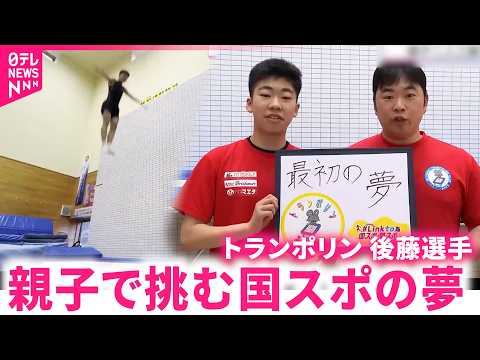 【挑戦】トランポリン後藤蒼之郎選手 親子二人三脚で挑む国スポの夢　宮崎　NNNセレクション サムネイル