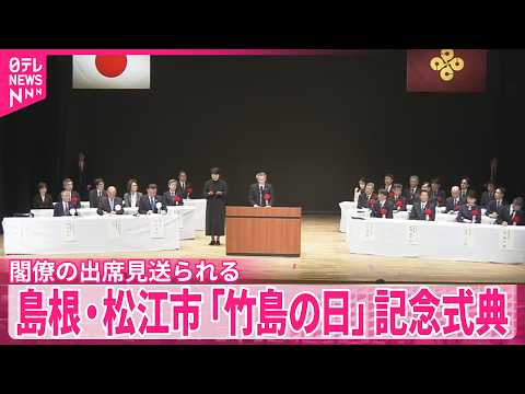 【竹島の日】島根・松江市で記念式典  閣僚の出席見送られる サムネイル