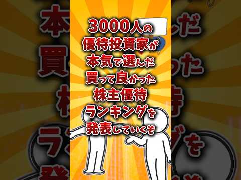 【2chお金スレ】個人投資家3000人に聞いた！買って良かった株主優待ランキングw【2ch有益スレ】