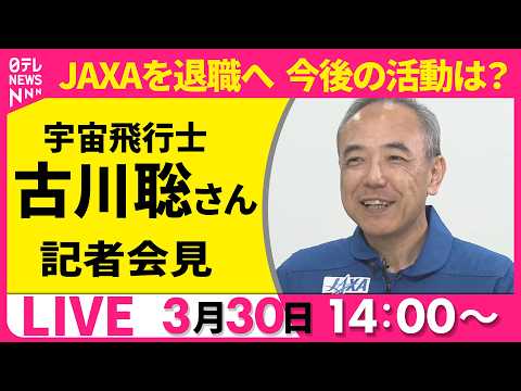 【リプレイ】宇宙飛行士・古川聡さんが記者会見　JAXAを退職へ…今後の活動は？──社会ニュースライブ（日テレNEWS…