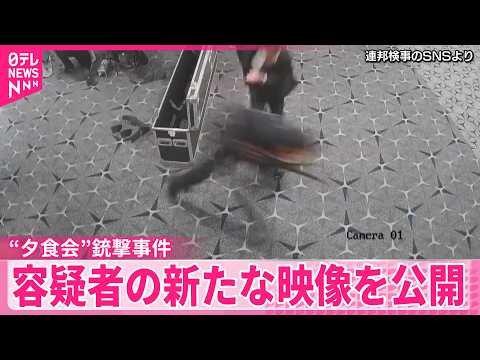 【トランプ氏夕食会“銃撃”】銃を構えながら検査場走り抜け…警護隊員が発砲も  容疑者の新たな映像 サムネイル