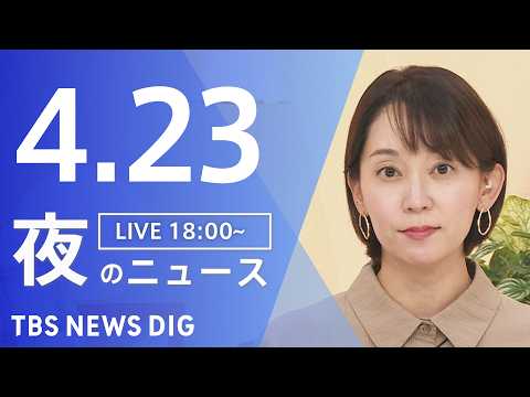 【LIVE】夜のニュース（Japan News Digest Live）最新情報など（4月23日）｜TBS NEWS… サムネイル