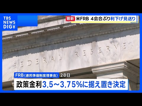 米FRB 政策金利据え置きを決定 利下げの見送りは4会合ぶり｜TBS NEWS DIG サムネイル