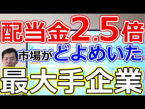 【配当金2.5倍！】決算発表で市場がどよめいた業界最大手企業 サムネイル