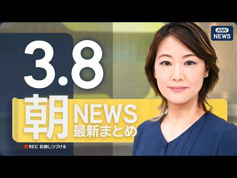【ライブ】3/8 朝ニュースまとめ 最新情報を厳選してお届け ANN/テレ朝【LIVE】 サムネイル