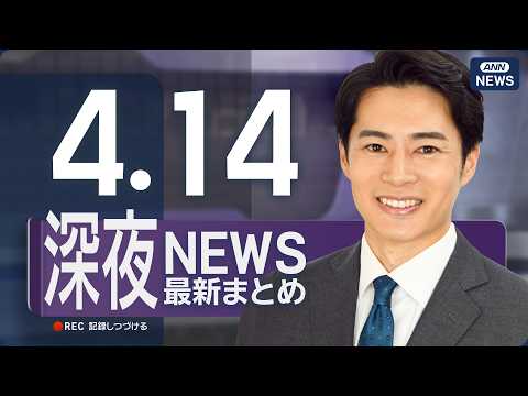 【ライブ】4/14 深夜ニュースまとめ 最新情報を厳選してお届け ANN/テレ朝【LIVE】 サムネイル