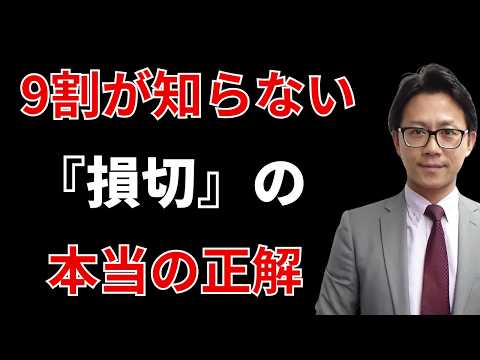 【デイトレ】9割が知らない損切りの本当の正解　勝株アセットのデイトレ テクニック サムネイル