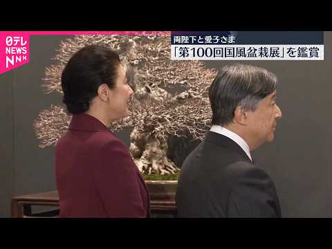 【両陛下と愛子さま】「第100回国風盆栽展」を鑑賞 サムネイル