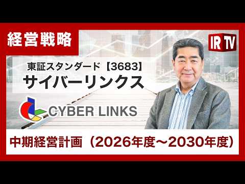 【IRTV 3683】サイバーリンクス/新たな中期経営計画（2026年度～2030年度）を発表、2030年度に売上高2… サムネイル