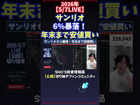 【5/7LIVE】サンリオ6%暴落！年末まで安値買い 日経平均株価 投資 サムネイル