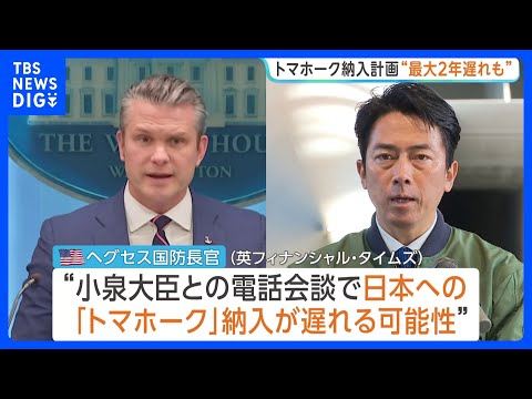 アメリカから日本への「トマホーク」の納入計画 最大で2年遅れる可能性　イランへの軍事作戦でミサイルなどを大量に消費した… サムネイル