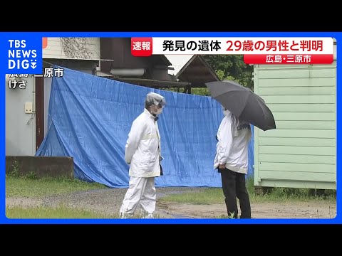 29歳鉄工業の男性・徳田雅希さんと判明　殺人事件の捜査中に見つかった遺体　広島・三原市｜TBS NEWS DIG サムネイル