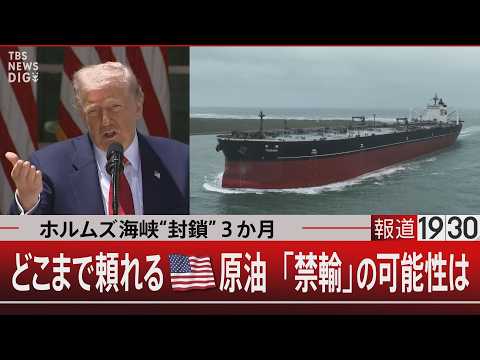ホルムズ海峡“封鎖”3か月／どこまで頼れる米原油 「禁輸」の可能性は【5月28日(木) 報道1930】 サムネイル