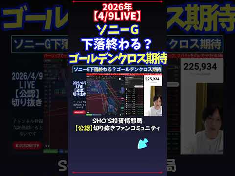 【4/9LIVE】ソニーG下落終わる？ゴールデンクロス期待 日経平均株価 投資