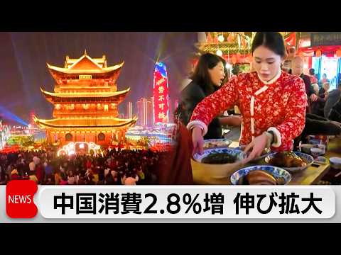 中国小売売上高2.8％増　春節連休のサービス消費が全体支える