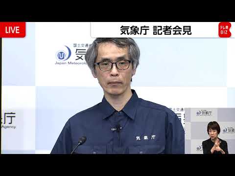 【ライブ配信】気象庁2回目の会見 サムネイル