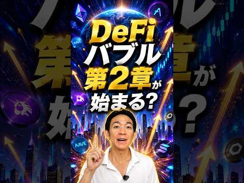 DeFi関連だけが急騰する未来、あり得ます ビットコイン アメリカ サムネイル