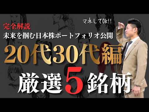 【20-30代編】完全解説!!リスクを取って未来を掴む厳選ポートフォリオ５銘柄を株価見通し解説付きで紹介!! サムネイル