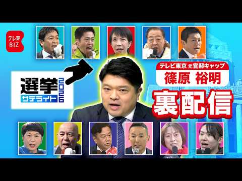 テレ東 篠原裕明・元官邸キャップと見る！「選挙サテライト2026」３時間半・裏配信！選挙特番はテレ東BIZで【アーカイ… サムネイル