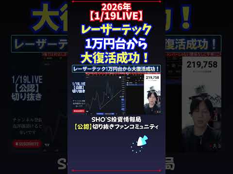 【1/19LIVE】レーザーテック1万円台から大復活成功！ 日経平均株価 投資 サムネイル