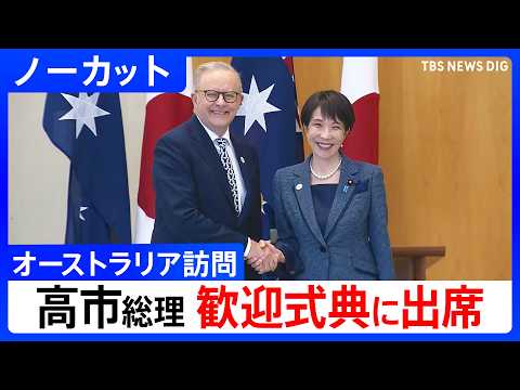 【高市総理】オーストラリアで歓迎式典に出席 日豪首脳会談へ【ノーカット】（2026年5月4日）｜TBS NEWS DIG サムネイル