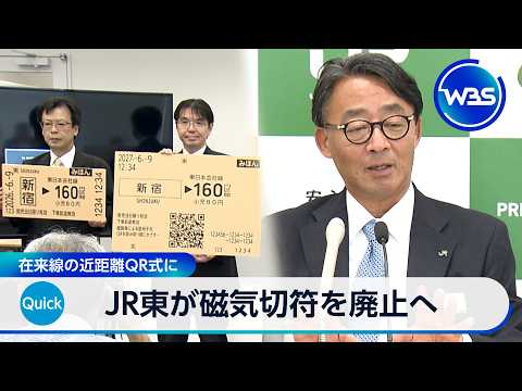 JR東が磁気切符を廃止へ 在来線の近距離QR式に【WBS】