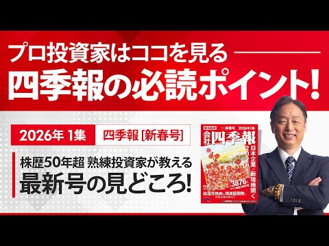 四季報2026年新春号の見どころ
