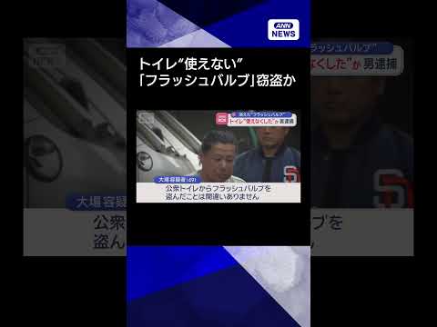 【ニュース】トイレ“使えない”　「フラッシュバルブ」盗んだか　49歳男を逮捕shorts