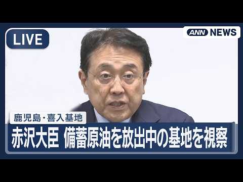【ライブ】赤沢経産大臣が備蓄原油の放出を行っている鹿児島・喜入基地を視察【LIVE】(2026年5月31日) ANN/… サムネイル