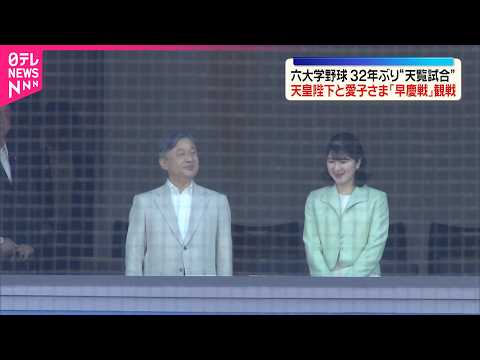 【天皇陛下と愛子さま】「早慶戦」を観戦  32年ぶり“天覧試合”  愛子さま「高校野球で拝見していた選手たちが見られて… サムネイル