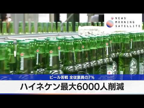 ハイネケン最大6000人削減　ビール苦戦 全従業員の7％【モーサテ】 サムネイル